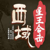 西域合击传奇官网版