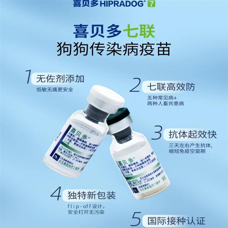 喜贝多七联西班牙进口四联幼犬成犬宠物疫苗：守护爱宠健康的终极武器！