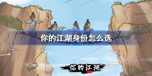 你的江湖身份怎么选 你的江湖出生选择推荐