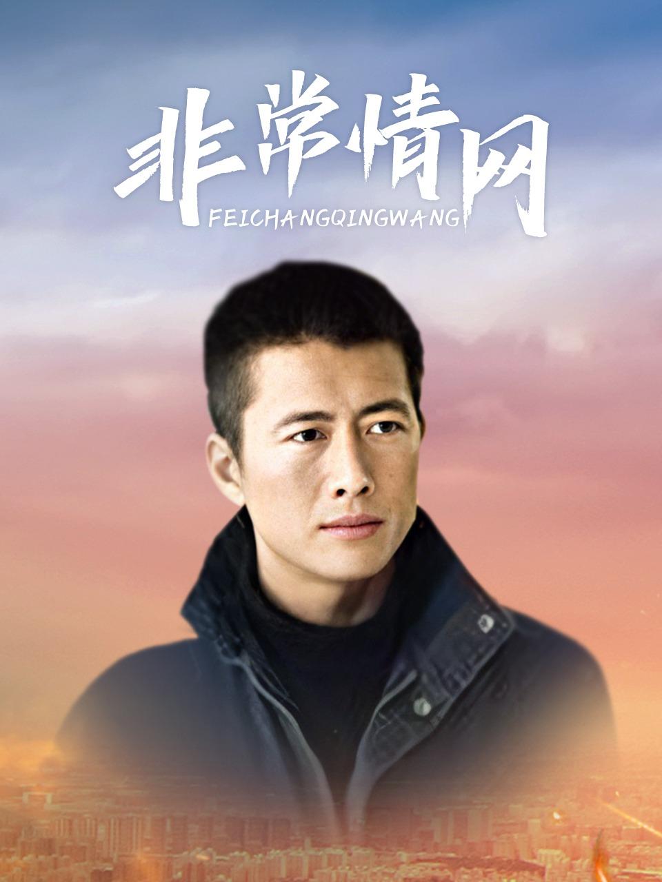 非常情网