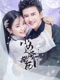 小女上房揭瓦2