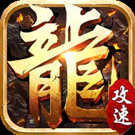 超快攻速三狗竖版传奇