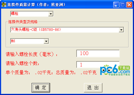 连接件质量计算v1.0 绿色版