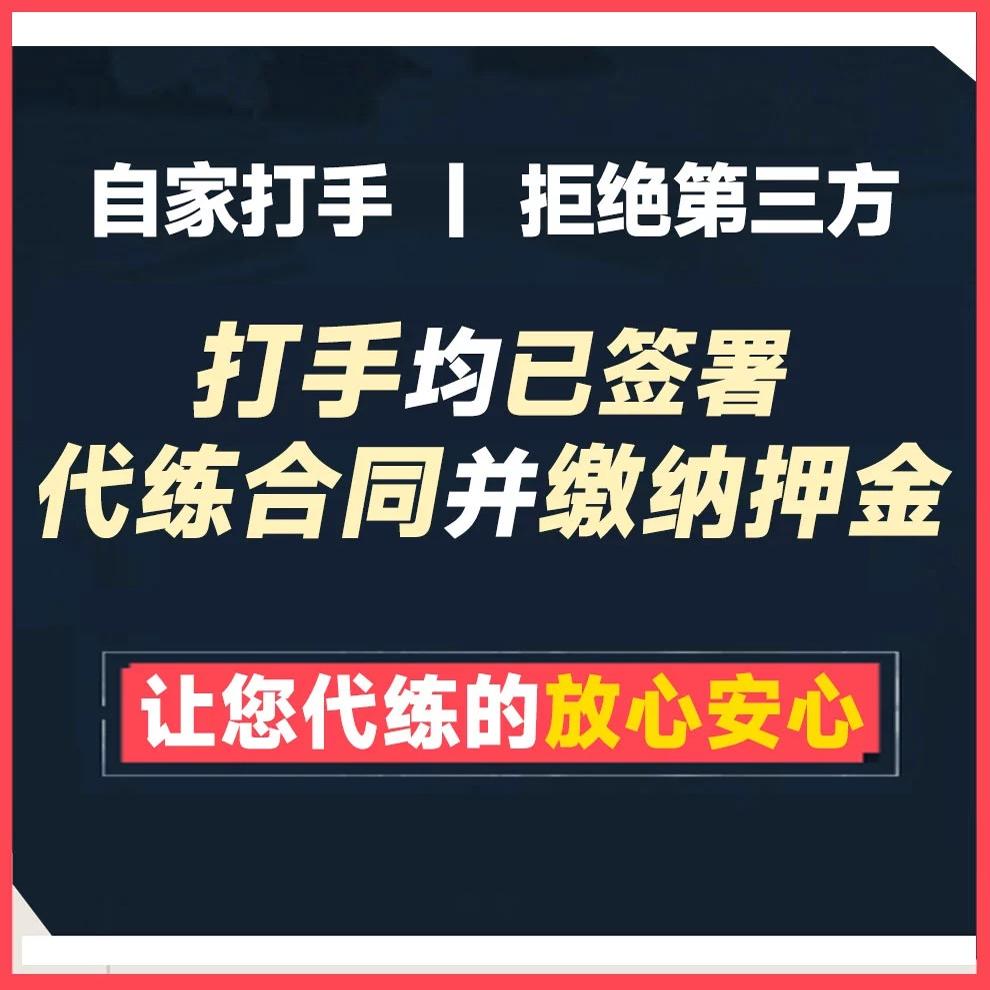 代练代掉星掉段排位掉分下分巅峰下分掉分稳车队高校频道，轻松躺赢不是梦