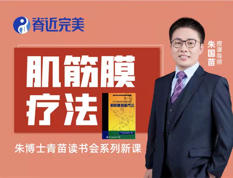 朱国苗博士中西整合肌筋膜疗法课程：21节全集视频教学，康复界的福音