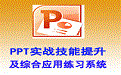 PowerPoint实战技能提升及综合应用练习系统5.06