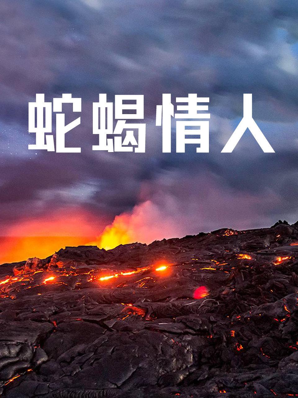 蛇蝎情人