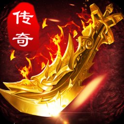 地鼠传奇(高爆无限充)