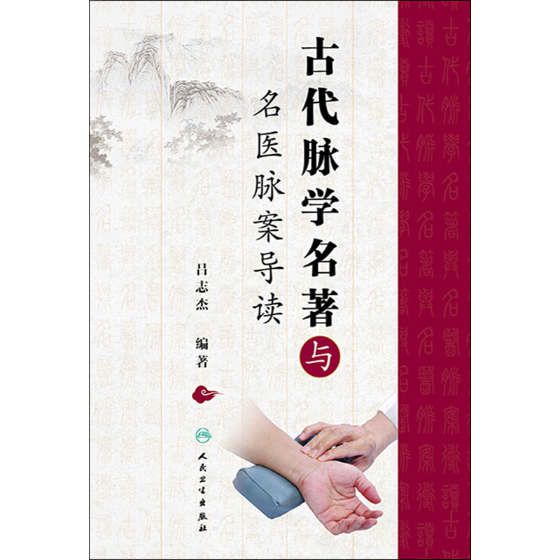 古代脉学名著与名医脉案导读：吕志杰带你进入中医脉诊的神秘世界