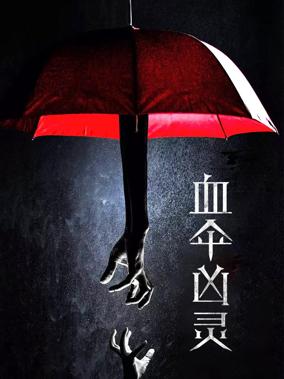血伞凶灵