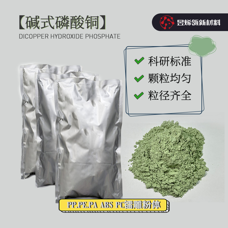 碱式磷酸铜：镭雕助剂的秘密武器，激光打标粉的无机盐革命！