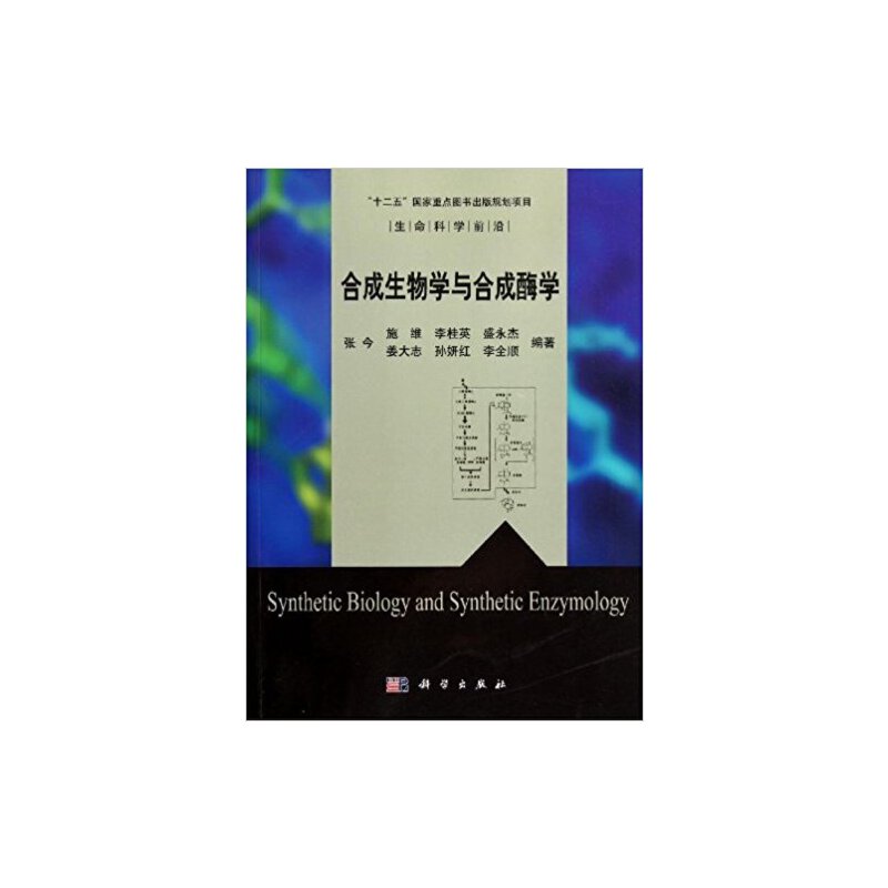 当当网正版书籍《合成生物学与合成酶学》：解锁生命科学新视界