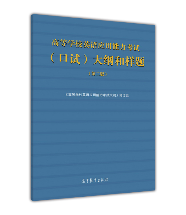 高等学校英语应用能力考试口试大纲揭秘：官方正版，英语口语通关秘籍！