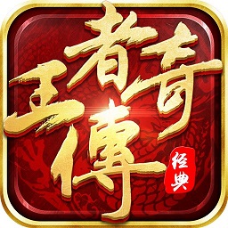 游窝王者传奇