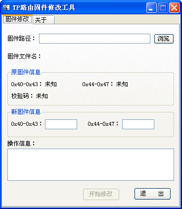 TP路由固件头修改工具v1.0绿色版