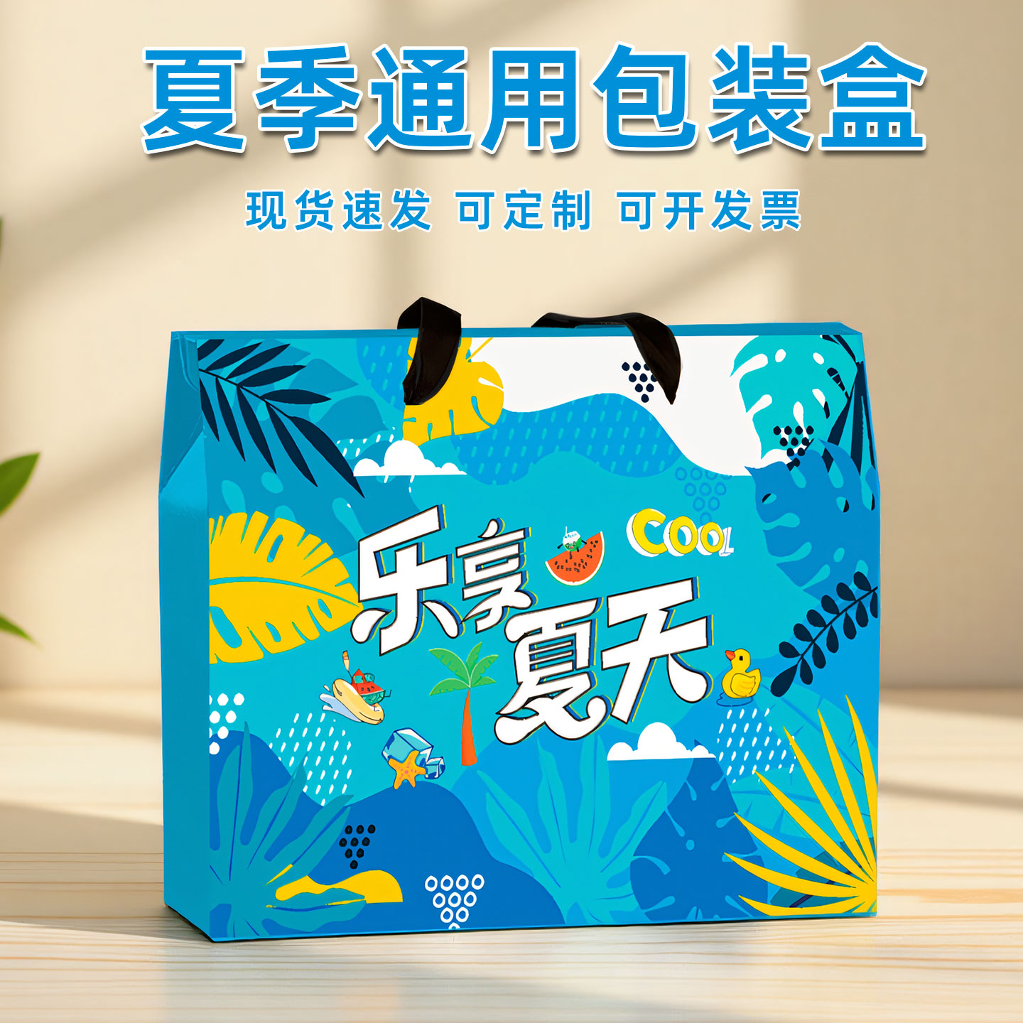 夏日防暑降温包装盒，企业送员工福利的清凉神器！