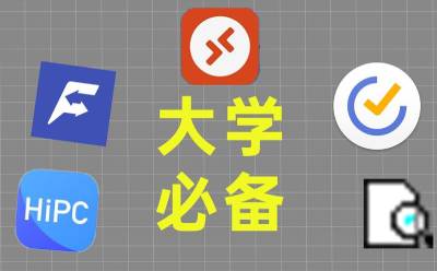 大学生的电脑有哪些必装软件？