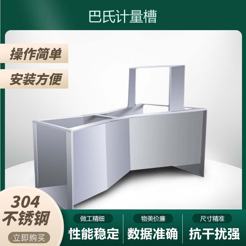 厂家直供不锈钢巴歇尔槽，明渠流量计的革命性选择，告别繁琐土建！