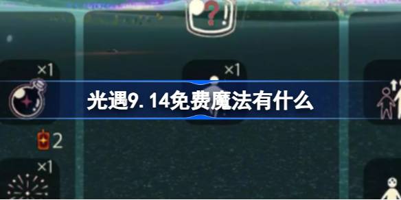 光遇9.14免费魔法有什么 光遇9月14日免费魔法收集攻略