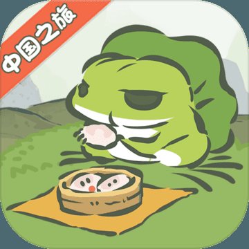 旅行青蛙下载