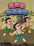 葫芦娃动画故事