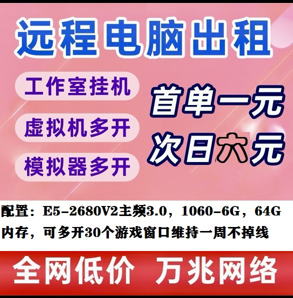 远程电脑出租E5-2680V2显卡1060-6G，无套路首单一元一天次日六元