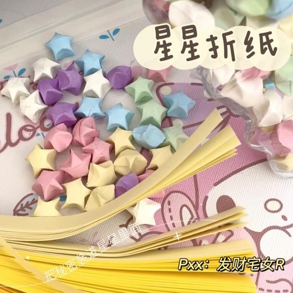 桑稚同款星星纸套装：点亮你的幸运星瓶✨