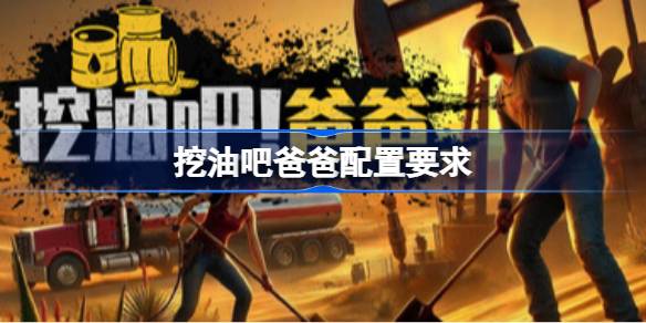 挖油吧爸爸配置要求 挖油吧爸爸配置要求一览