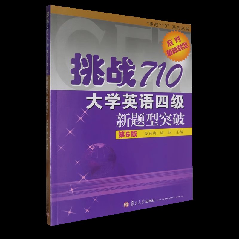 正版复旦挑战710大学英语四级*新题型突破第6版，英语四级考试的通关秘籍！