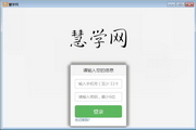 栖霞慧学网电脑版1.5