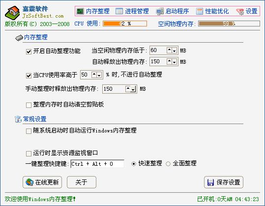 最好的内存整理软件V4.50免费版