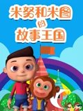 米努和米图的故事王国