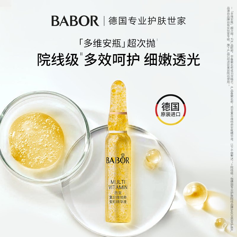 BABOR芭宝德国复合维他命安瓶：解锁肌肤年轻密码，7天焕新之旅！