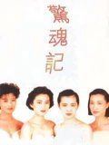 惊魂记粤配