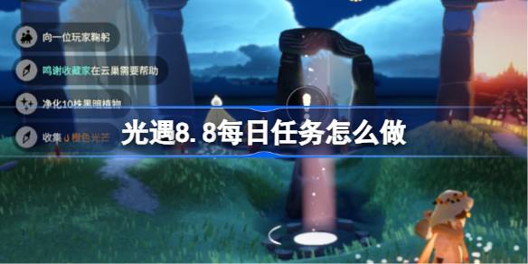 光遇8.8每日任务怎么做 光遇8月8日每日任务做法攻略
