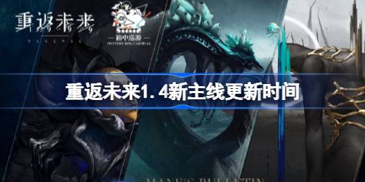 重返未来1.4新主线什么时候开始 重返未来1.4新主线更新时间