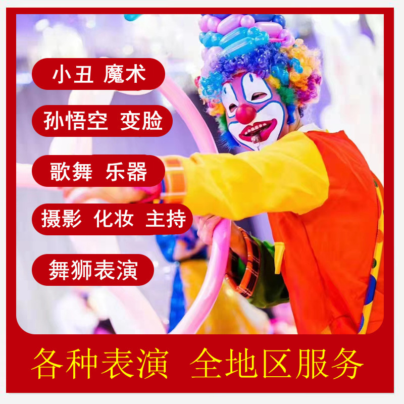 小丑表演出上门服务！清远英德佛冈韶关乐昌南雄都安排！超会玩的魔术变脸舞太上头了