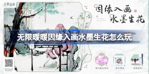 无限暖暖因缘入画水墨生花网页活动怎么玩 无限暖暖因缘入画水墨生花网页活动玩法