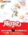 猫游记官方版