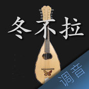 冬不拉调音大师1