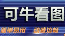 可牛看图1.3.0.1005