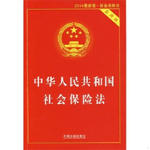 中华人民共和国社会保险法：实用版，保障你的未来生活！️
