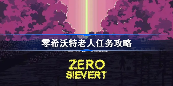 零希沃特老人任务攻略 零希沃特老人任务完成方法及奖励一览