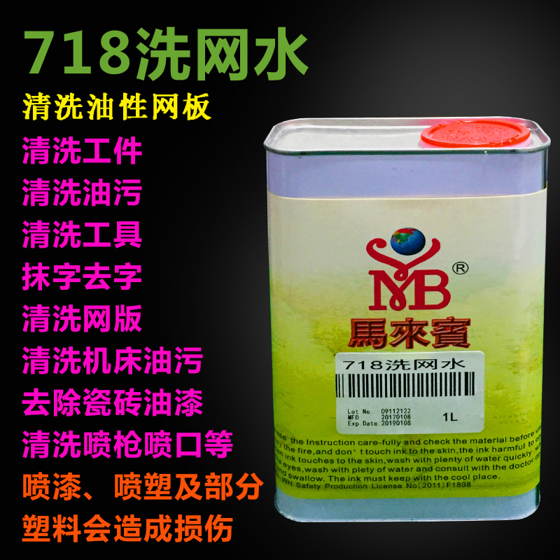 马来宾油墨718洗网水+783慢干水：丝印新手必备，专业级油墨稀释神器！