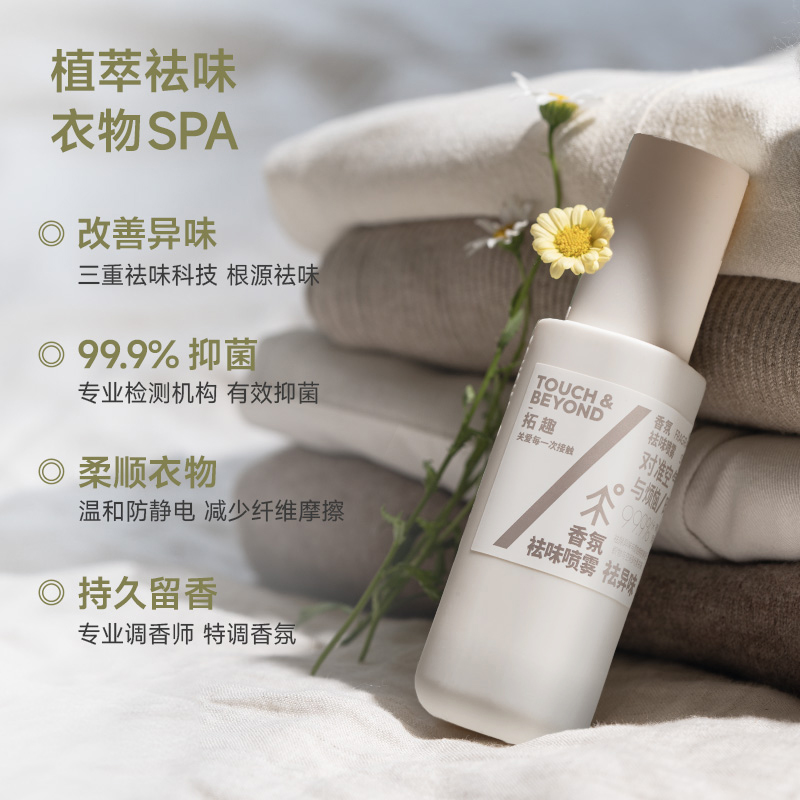 拓趣衣物香氛喷雾：告别衣物异味，拥抱清新持久留香的秘密武器！