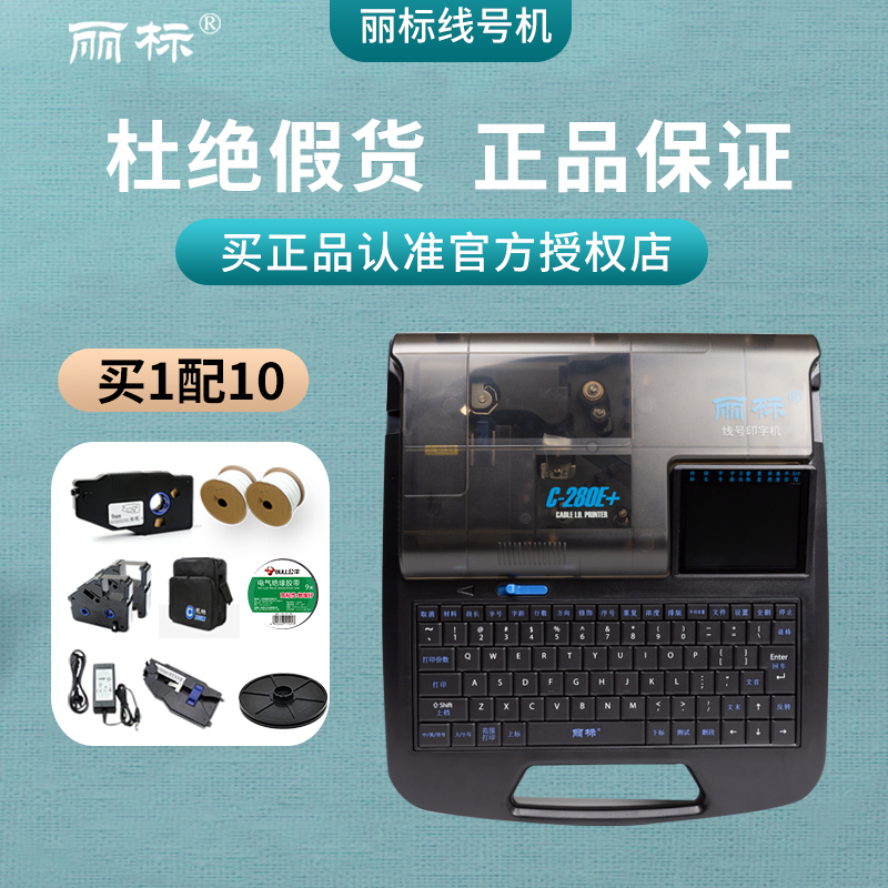 丽标线号机C-280E/280T：电线标识界的革命者，如何轻松搞定复杂布线？