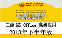 全国计算机等级考试全真模拟考试二级MS Office高级应用2018年下半年版