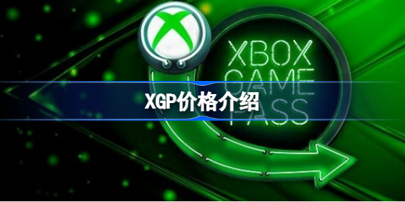 XGP价格介绍 XGP多少钱一个月