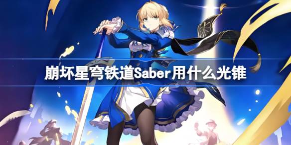 崩坏星穹铁道Saber用什么光锥 崩铁Saber光锥推荐