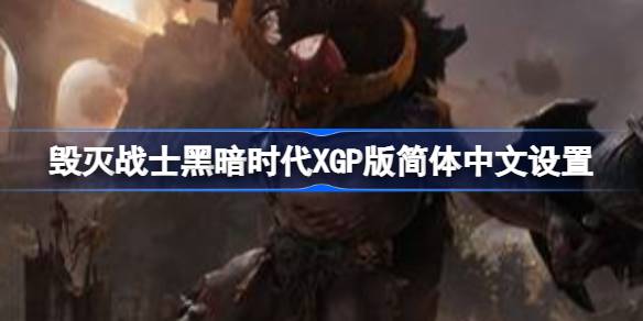 毁灭战士黑暗时代XGP版简体中文设置 毁灭战士黑暗时代简体中文怎么设置